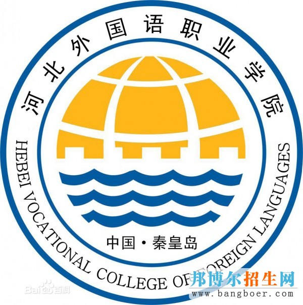 河北外國(guó)語職業(yè)學(xué)院