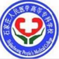 石家莊人民醫(yī)學(xué)高等專(zhuān)科學(xué)校