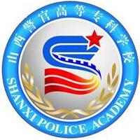 山西警官高等?？茖W(xué)校