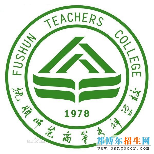 撫順師范高等?？茖W(xué)校