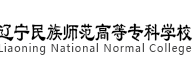 遼寧民族師范高等專(zhuān)科學(xué)校