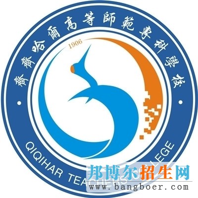 齊齊哈爾高等師范?？茖W(xué)校