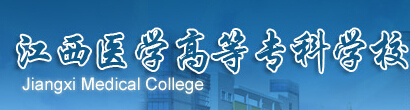 江西醫(yī)學高等?？茖W校