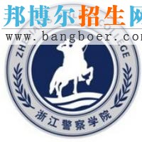 浙江警察學院