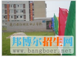廈門(mén)安防科技職業(yè)學(xué)院安防科技學(xué)院正大門(mén)6086