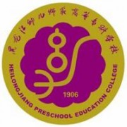 黑龍江幼兒師范高等?？茖W(xué)校