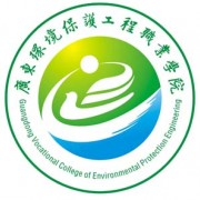 廣東環(huán)境保護工程職業(yè)學院