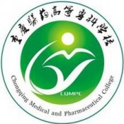 重慶醫(yī)藥高等?？茖W(xué)校