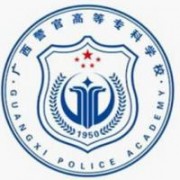 廣西警官高等?？茖W(xué)校