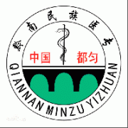 黔南民族醫(yī)學(xué)高等?？茖W(xué)校