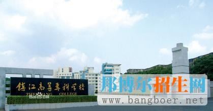 鎮(zhèn)江市高等?？茖W校