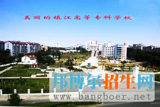 鎮(zhèn)江市高等專(zhuān)科學(xué)校