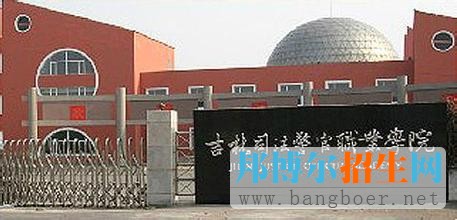吉林司法警官職業(yè)學院