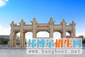 中山大學南方學院