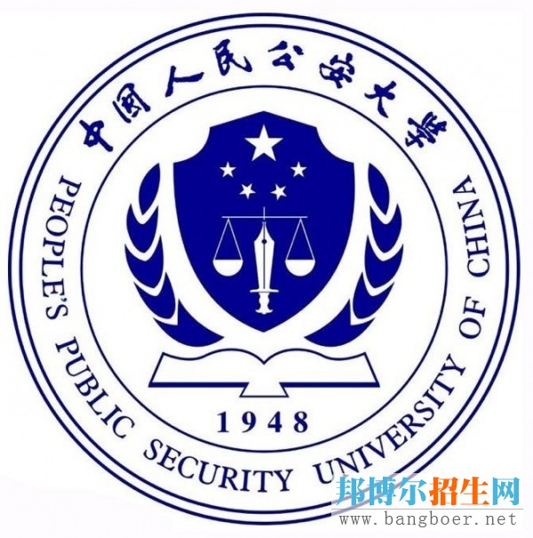中國(guó)人民公安大學(xué)