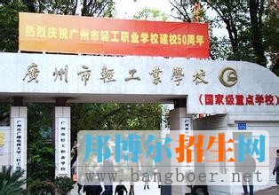 廣州市輕工職業(yè)學(xué)校1