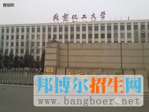 北京化工大學(xué)