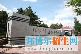 內蒙古農業(yè)大學