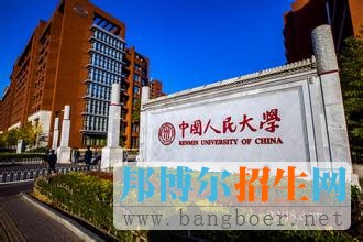 人民大學(xué)