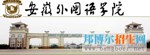 安徽外國語