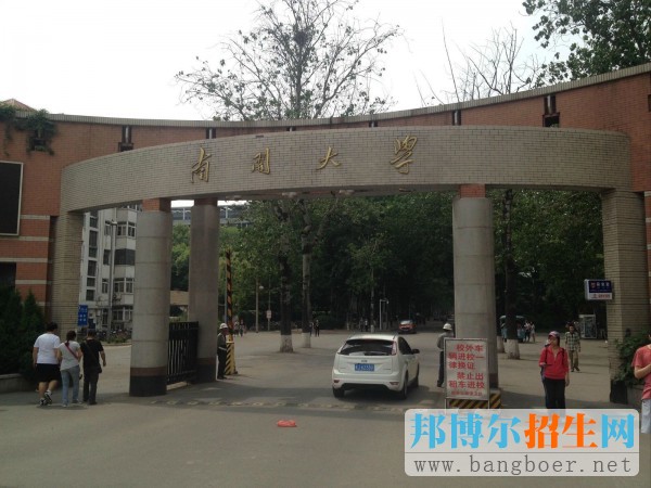 南開大學