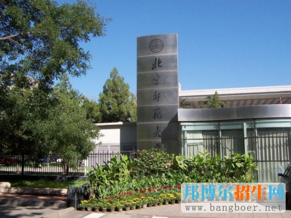 北京師范大學(xué)