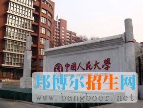中國人民大學5