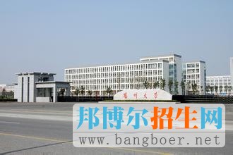 揚州大學(xué)