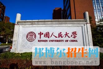 中國(guó)人民大學(xué)3