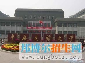 中央民族大學2