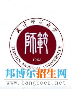 天津師范大學2