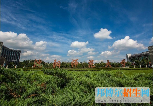 沈陽(yáng)師范12