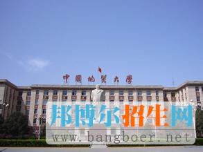中國地質(zhì)大學(xué)