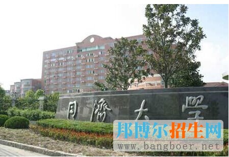 同濟大學