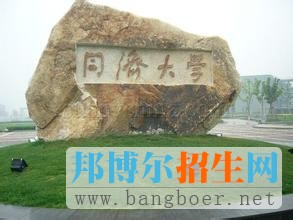 同濟(jì)大學(xué)