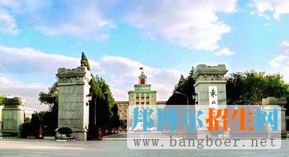 東北大學(xué)