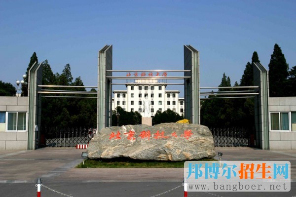 北京科技大學(xué)
