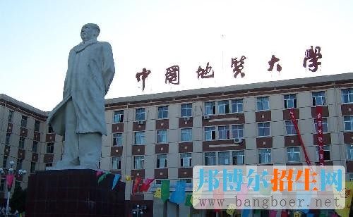 中國地質(zhì)大學(xué)(北京)