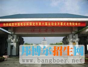 保定學院2