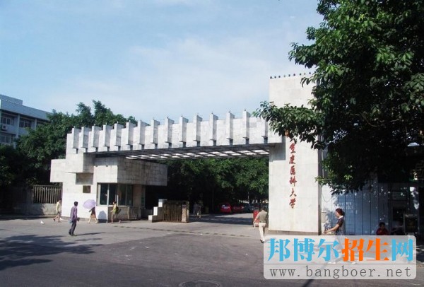 重慶醫(yī)科大學