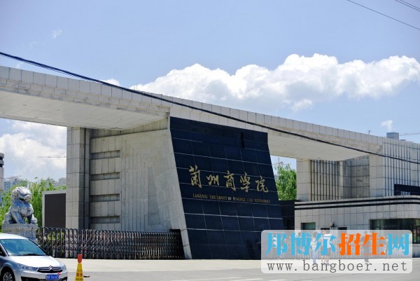 蘭州商學(xué)院
