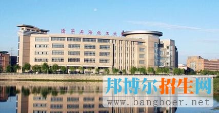 遼寧石油化工大學