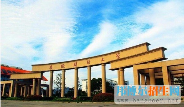 安徽財(cái)經(jīng)