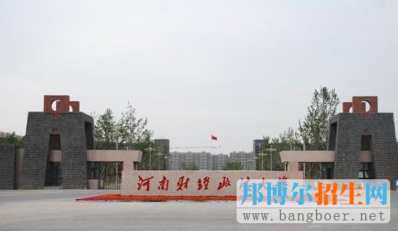 河南財(cái)經(jīng)政法