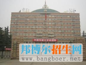 中國(guó)傳媒大學(xué) 2