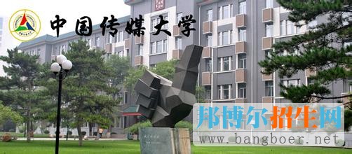 中國傳媒大學(xué) 4
