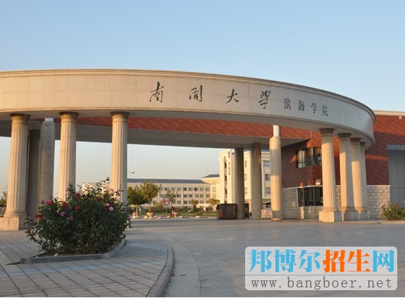 南開大學濱海