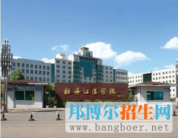 牡丹江醫(yī)學院