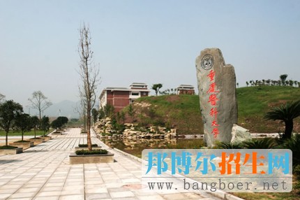 重慶醫(yī)科大學(xué)