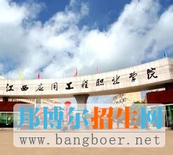 江西應用工程職業(yè)學院